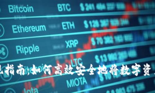 tpWallet兑现指南：如何高效安全地将数字资产转换为现金