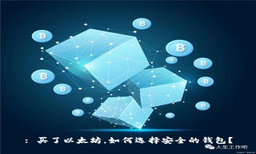 : 买了以太坊，如何选择安全的钱包？