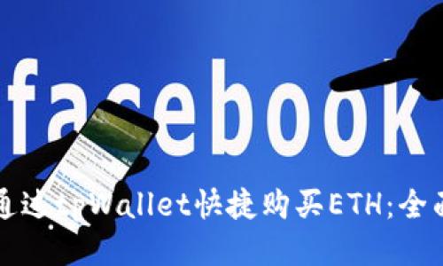 如何通过tpWallet快捷购买ETH：全面指南