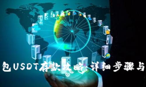 小金库钱包USDT存款攻略：详细步骤与注意事项