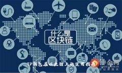 TP钱包在以太链上的使用指南