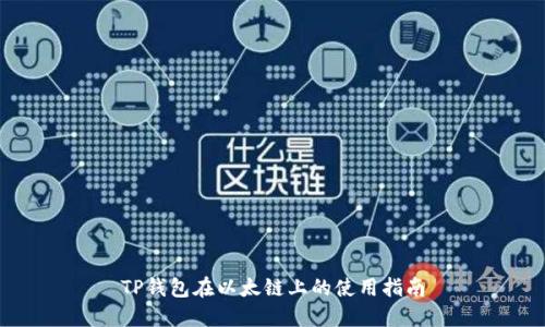 TP钱包在以太链上的使用指南