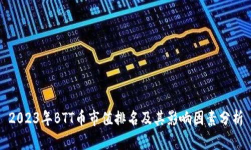 2023年BTT币市值排名及其影响因素分析