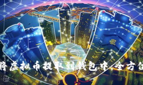 如何将虚拟币提取到钱包中：全方位指南
