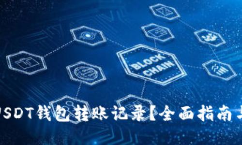 如何删除USDT钱包转账记录？全面指南与操作步骤