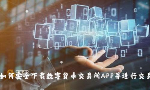 如何安全下载数字货币交易所APP并进行交易