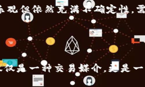 比特币究竟是虚拟币还是“真实币”？全面解析

比特币,虚拟货币,真实货币,数字资产/guanjianci

## 内容主体大纲

1. **引言**
   - 简介比特币的起源和发展
   - 讨论比特币所处的经济环境

2. **比特币的基本概念**
   - 什么是比特币？
   - 比特币的工作原理
   - 区块链技术的介绍

3. **比特币作为虚拟币的特点**
   - 虚拟货币的定义
   - 比特币作为虚拟货币的表现
   - 虚拟货币的优势和不足

4. **比特币作为真实币的案例**
   - 比特币的交易情况
   - 与法币的比较
   - 使用比特币的实际场景

5. **法律与监管视角**
   - 各国对比特币的态度
   - 比特币在法律上的地位
   - 监管对比特币市场的影响

6. **比特币在经济体系中的角色**
   - 比特币与传统金融的关系
   - 比特币作为价值储存手段
   - 其在全球经济中的影响

7. **未来：比特币的前景与挑战**
   - 比特币的技术和应用趋势
   - 潜在问题与挑战
   - 对比特币未来的展望

8. **总结与反思**
   - 综合比较比特币的虚拟与真实属性
   - 对大众用户的建议

## 相关问题及详细介绍

### 1. 比特币的起源是什么？


比特币是由一个化名为中本聪的人在2009年创建的。中本聪在2008年发表了一篇白皮书，提出了一种由去中心化网络支持的数字货币的概念。这一想法的核心在于不依赖任何中央权威机构的情况下，实现在互联网上进行安全的交易。比特币通过一种称为“区块链”的技术来实现这些交易的记录和验证。


比特币诞生的背景是全球金融危机。在经济动荡和对传统银行系统的不信任加深的情况下，比特币提供了一种新的货币模式。它的设计使得其总量有限，最大供应量为2100万个，这一设计使其具备了抗通胀的特性，吸引了大量投资者的关注。


比特币的增长也带动了数以千计的其他加密货币的崛起。这些虚拟货币具有各自的特色和应用场景，在全球范围内形成了一种新的经济现象。


总之，比特币的起源和发展是与金融环境、技术创新以及人们对新兴货币形式的需求密切相关的。

### 2. 区块链技术如何支撑比特币？


区块链技术是比特币的核心基础设施，它是一个分布式的数据库，数据以链式结构存储，每个区块中包含了交易信息和前一个区块的哈希值。这就形成了一条链条，确保数据的安全性和不可篡改性。


区块链的工作机制是通过网络中所有节点共同维护一个公开的账本。每当有新的交易发生时，这些交易信息会被广播到整个网络中，待所有节点确认后，交易才会被记录到区块链上。这一过程称为“挖矿”，矿工们为维护网络安全而进行竞争，成功添加新区块的矿工会获得比特币作为奖励。


区块链技术的去中心化特性使得比特币不受任何单一实体的控制，降低了交易风险，并提高了透明度。这也是比特币被定位为虚拟货币的重要原因之一。尽管区块链技术仍然面临着扩展性和能耗等挑战，但其赋予比特币的多项优势使其在加密货币市场上占据了一席之地。

### 3. 比特币为何被视为虚拟货币？


比特币被称为虚拟货币，主要是因为它并没有实体形式，所有的交易都发生在数字空间中。它不依赖于政府或中央银行的发行，而是通过网络用户的共识和区块链技术进行验证与确认。


在法律上，许多国家仍然没有明确将比特币视为法定货币，且很多人对其可取性提出质疑，这也使其被视为虚拟货币。与传统货币相比，比特币的波动性也极高，价格受市场情绪和整体经济环境影响。因此，有人认为比特币更像一种投机工具，而不是稳定的支付手段。


然而，作为一种虚拟货币，比特币仍具备一定的价值：它能够在全球范围内快速转账，手续费相对较低，并且其总量有限，这对于一些投资者来说，具有很大的吸引力。

### 4. 比特币的使用场景有哪些？


尽管比特币被认为是一种虚拟货币，但在实践中，它的使用场景逐渐扩展。首先，它可以用于在线支付。许多在线商店和服务提供商开始接受比特币作为支付方式，包括一些大企业如特斯拉和微软。


其次，比特币也被广泛用于资产投资。许多用户购买比特币是因为他们相信它的长期价值，并将其视为一种避险资产，类似于黄金。此外，越来越多的人通过比特币投资与交易进行盈利，尤其是在牛市期间。


还有更为特别的应用场景，比如利用比特币进行跨境交易。在传统金融体系中，跨境交易通常需要较长的时间和较高的手续费，而比特币能够有效缩短这一过程。通过比特币，用户能在不同国家之间快速安全地进行交易，这也使得其在全球经济中发挥了越来越重要的作用。

### 5. 不同国家对比特币的监管态度如何？


全球对比特币的监管态度各不相同，涵盖了从欢迎到全面禁止的广泛范围。在美国，尽管比特币仍是一个相对新兴的领域，但已得到监管机构的关注，许多州有自己的立法，试图对比特币交易和投资进行规范。


与之相比，中国早在2017年就开始限制比特币交易，并在2021年宣布所有的加密货币交易和挖矿行为为非法。这一政策引发了全球市场的强烈反应，许多矿工纷纷迁移至其他国家。


欧洲的态度相对温和，部分国家如瑞士和德国甚至将比特币视为合法货币，并对其进行税收管理。这一差异不仅影响了本国市场的发展，也对比特币的全球交易环境产生了深远影响。


总体来说，政府对于比特币的监管态度往往取决于其对数字货币的理解与经济利益的考量，构成了比特币市场发展的一项重要外部变量。

### 6. 比特币会对传统金融体系造成冲击吗？


比特币的出现引发了关于其是否会对传统金融体系造成冲击的广泛讨论。首先，从消费者的角度看，比特币确实提供了一种替代的支付和资产储存方式。用户可以通过比特币进行全球交易，而不受传统金融机构的限制，从而享受到更多的自由与便利。


其次，比特币的去中心化特征和透明性能够降低交易成本及风险，这对传统金融企业构成了一定的威胁。在一些小型企业看来，接受比特币支付可能更具吸引力，因为这降低了手续费及商店结算的复杂性。


然而，比特币的高波动性和法律监管的缺失仍然限制了其作为交易和资产储存手段的广泛应用。许多传统金融机构依然持保守态度，将比特币视为一种风险资产，而非真正的货币。此外，中央银行数字货币的兴起可能会进一步改变这一格局，使得比特币的前景更加复杂。

### 7. 比特币的未来是什么样的？


比特币的未来充满了不确定性，但也伴随着更多的机遇与挑战。一方面，随着技术的不断进步，比特币的区块链技术有望在规模、效率和安全性等方面获得改善，从而提高其接受度。另一方面，市场上对于比特币的需求将继续随全球经济、社会以及技术环境的变化而波动。


此外，政策法规的变化也将对比特币的未来产生重要影响。如果某些国家能够给予比特币友好的政策支持，可能会促进其作为交易工具和价值储存手段的普及。


然而，当前比特币也面临诸多挑战，例如安全性问题、市场波动性、以及对其重要性的质疑。这些因素都可能影响其未来的发展轨迹。总体而言，比特币的前景乐观但依然充满不确定性，需要投资者和用户保持清醒。

## 总结


通过对比特币的探讨，能够看到它作为一种虚拟货币的本质属性，同时也不乏其作为“真实币”的实际运用场景。比特币在现代经济体系中的作用在于，它不仅仅是一种交易媒介，更是一种价值存储手段，其背后的技术和理念正在吸引越来越多的人参与其中。在未来，比特币仍将是一个值得关注的话题，无论你是投资者、消费者还是研究人员。