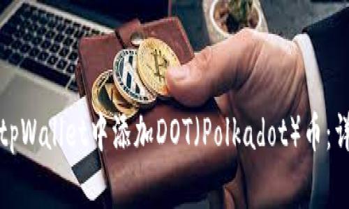 如何在tpWallet中添加DOT（Polkadot）币：详细指南