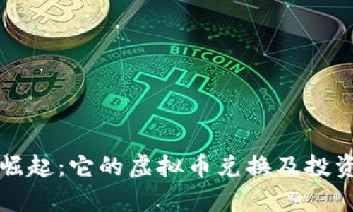 揭秘行星崛起：它的虚拟币兑换及投资前景分析