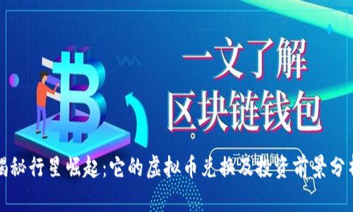 揭秘行星崛起：它的虚拟币兑换及投资前景分析