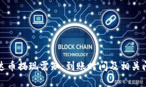 钱包泰达币提现需知：到账时间及相关问题解读