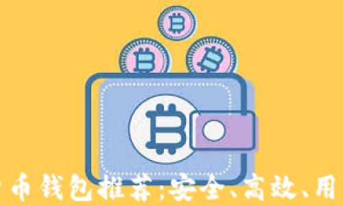 
欧洲的数字货币钱包推荐：安全、高效、用户友好的选择