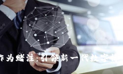虚拟币作为赌注：引领新一代数字博彩的趋势
