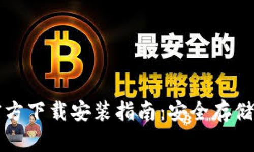比特币钱包官方下载安装指南：安全存储你的数字资产