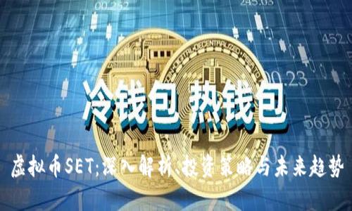 虚拟币SET：深入解析、投资策略与未来趋势