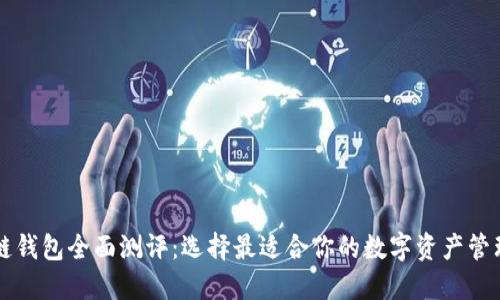 区块链钱包全面测评：选择最适合你的数字资产管理工具