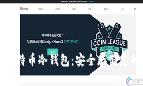 如何制作比特币冷钱包：安全存储您的数字资产