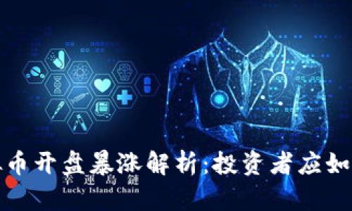 2023年虚拟币开盘暴涨解析：投资者应如何把握机会？