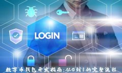 数字币钱包开发指南：从0到1的完整流程