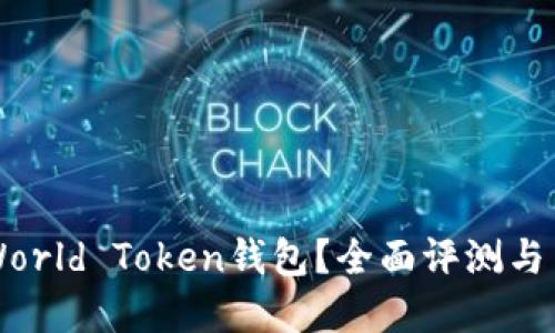 为什么选择World Token钱包？全面评测与用户导购指南