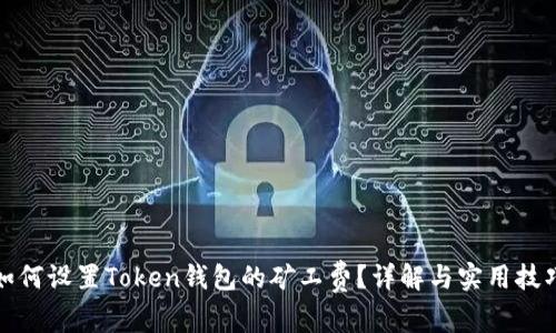 如何设置Token钱包的矿工费？详解与实用技巧