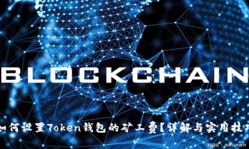 如何设置Token钱包的矿工费?详解与实用技巧
