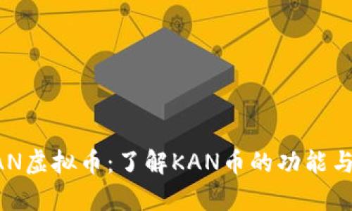 ### KAN虚拟币：了解KAN币的功能与投资前景