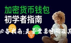 加密钱包必备指南：是否需要密码及其设置技巧