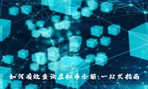 如何有效查询虚拟币余额：一站式指南