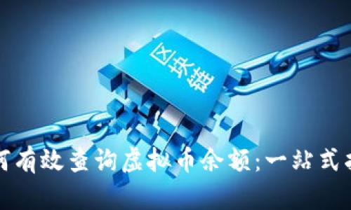 如何有效查询虚拟币余额：一站式指南