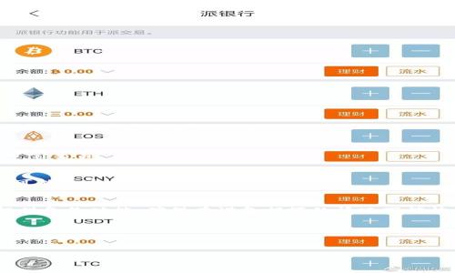  
  比特币钱包的类型与本质区别：你需要知道的全部信息 / 

关键词
 guanjianci 比特币钱包, 数字货币, 钱包类型, 安全性 /guanjianci 

---

### 内容大纲

1. **引言**
   - 什么是比特币钱包
   - 比特币钱包的重要性

2. **比特币钱包的基本概念**
   - 钱包的定义
   - 比特币钱包的工作原理

3. **比特币钱包的类型**
   - 软件钱包
     - 移动钱包
     - 桌面钱包
   - 硬件钱包
   - 纸钱包
   - 线上钱包

4. **比特币钱包的本质区别**
   - 安全性
   - 便捷性
   - 控制权
   - 交易成本

5. **如何选择合适的比特币钱包**
   - 自身需求分析
   - 钱包类型对比
   - 安全性的考量

6. **常见问题解答**
   - 比特币钱包如何保证安全？
   - 我可以同时使用多种比特币钱包吗？
   - 钱包丢失了怎么办？
   - 如何备份比特币钱包？
   - 移动钱包和桌面钱包哪个更安全？
   - 比特币钱包的交易费用是怎样的？
   - 如何保护自己的私钥？

---

### 引言

随着比特币及其他数字货币的迅速崛起，越来越多的人开始关注使用比特币钱包来管理自己的数字资产。比特币钱包不仅帮助用户储存和管理比特币，还提供了进行交易、接收和发送比特币的能力。然而，在众多钱包中，各种类型、特性、功能及安全性存在很大差异，了解这些区别对于安全有效地使用比特币钱包至关重要。

### 比特币钱包的基本概念

钱包的定义
比特币钱包是一种数字工具，它允许用户储存、接收和发送比特币。比起实体钱包，比特币钱包主要依赖于加密技术来保护用户资产的安全。钱包的核心功能是管理比特币的私钥和公钥，私钥是用户访问和控制比特币的“钥匙”，而公钥则是用户的地址，其他人可以通过这个地址向用户发送比特币。

比特币钱包的工作原理
比特币钱包的工作原理基于区块链技术。每笔交易都是一个记录，被存储在区块链中。在用户发送比特币时，钱包会使用私钥对交易进行签名，并通过网络广播到比特币网络。只有持有正确私钥的人才能使用相应的比特币，这样便确保了交易的安全性和唯一性。

### 比特币钱包的类型

软件钱包
软件钱包可以在移动设备、桌面计算机上安装，分为移动钱包和桌面钱包。它们的优点是使用方便，适合日常交易，但安全性相对较低，可能受到恶意软件的攻击。

h4移动钱包/h4
移动钱包是安装在智能手机上的应用程序，用户可以随时随地进行比特币交易。虽然方便，但用户需要确保手机的安全。

h4桌面钱包/h4
桌面钱包是安装在计算机上的软件，相比移动钱包具有更高的安全性。因为用户的私钥不容易受到攻击，但如果计算机被感染恶意软件则仍然存在风险。

硬件钱包
硬件钱包是一种专门用来储存比特币私钥的物理设备，通常被认为是最安全的选择。其私钥永远不会联网，因而可以有效防止黑客攻击。

纸钱包
纸钱包是一种将比特币的公钥和私钥打印在纸上的方式。使用后，用户将私钥保存在安全的地方，但一旦纸张损坏，资产便难以找回。

线上钱包
线上钱包是由第三方提供的服务，用户将私钥存储在他们的平台上。虽然方便，但用户失去了对私钥的完全控制，安全性相对较低。

### 比特币钱包的本质区别

安全性
不同类型的比特币钱包在安全性上存在巨大差异。硬件钱包相较于软件钱包和线上钱包更具安全性，因为私钥不会暴露在网络上。而软件钱包容易受到黑客攻击，尤其在设备感染恶意软件的情况下。

便捷性
便捷性也是选择钱包时需要考虑的重要因素。移动钱包提供随时随地的交易能力，而桌面钱包则更加适合大额投资者进行管理。线上钱包则因其简便性而受欢迎。

控制权
通过硬件钱包和纸钱包，用户对比特币的控制权更高，因为他们持有私钥。而使用线上钱包时，用户要依赖第三方服务提供商来管理私钥，风险相对较大。

交易成本
不同钱包产生的交易费用也有所不同。使用线上钱包和软件钱包时，通常需要支付小额费用，而硬件钱包大多一次性购买，不会收取后续费用。

### 如何选择合适的比特币钱包

自身需求分析
选择比特币钱包前，用户首先需要分析自身需求，包括资产量、交易频率及对安全性与便捷性的偏好。

钱包类型对比
对不同钱包类型的优缺点进行对比，用户可以更清晰地理解哪种钱包最适合自己的需求。

安全性的考量
选择钱包时，用户一定要充分考虑其安全性，确保可以有效保护自己的资产。例如，硬件钱包虽然价格较高，但安全性更具保障。

### 常见问题解答

比特币钱包如何保证安全？
比特币钱包的安全性主要通过加密技术、用户验证以及多重签名等机制来保障。用户应定期更新软件、增强密码强度，并选择信誉良好的钱包服务提供商，以降低风险。

我可以同时使用多种比特币钱包吗？
当然可以。许多用户为了提高安全性和便捷性会同时使用多种类型的钱包。例如，使用硬件钱包进行长期储存，同时配合一个移动钱包用于日常交易。

钱包丢失了怎么办？
如果使用的是软件或线上钱包，用户可以通过备份恢复访问权。而对于硬件钱包，用户需确保在购买时保存好备份助记词。若这些丢失，资产可能会永久性失去。

如何备份比特币钱包？
备份比特币钱包通常涉及到记录助记词和私钥。对于软件钱包与手机钱包，用户应在设置中找到备份选项并保存好备份文件。硬件钱包也提供备份功能，确保在设备损坏的情况下能恢复资金。

移动钱包和桌面钱包哪个更安全？
通常情况下，桌面钱包由于无法随时联网，相比移动钱包安全性更高。但是，在使用桌面钱包时，用户必须确保其计算机的安全和防患恶意软件。

比特币钱包的交易费用是怎样的？
比特币钱包的交易费用因使用情况而异，通常情况下，在线钱包和软件钱包会收取一定的交易费用，而硬件钱包虽然没有额外费用，但