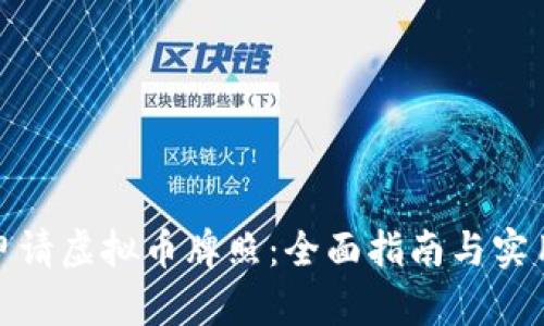 如何申请虚拟币牌照：全面指南与实用策略