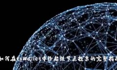如何在tpWallet中给超级节点投票的完整指南