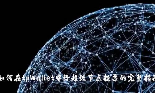 如何在tpWallet中给超级节点投票的完整指南