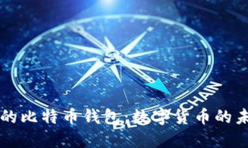 萨尔瓦多的比特币钱包：数字货币的未来与挑战