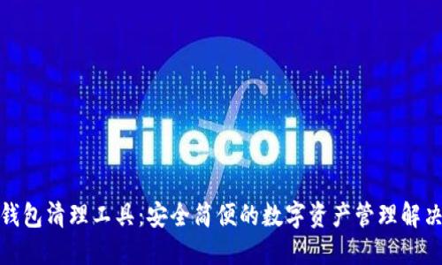 加密钱包清理工具：安全简便的数字资产管理解决方案