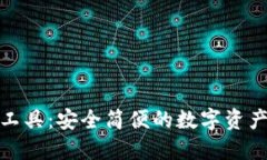 加密钱包清理工具：安全简便的数字资产管理解