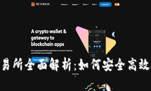 SGP虚拟币交易所全面解析：如何安全高效交易加密货币