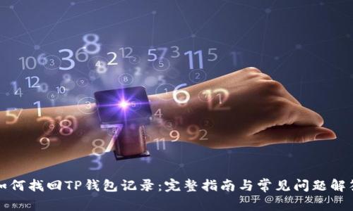 如何找回TP钱包记录：完整指南与常见问题解答