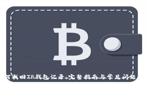 如何找回TP钱包记录：完整指南与常见问题解答