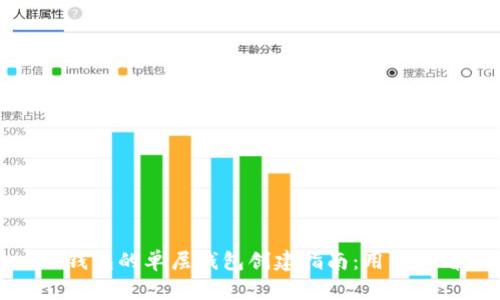 TP钱包的单层钱包创建指南：用户必看