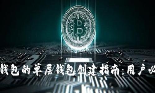 TP钱包的单层钱包创建指南：用户必看