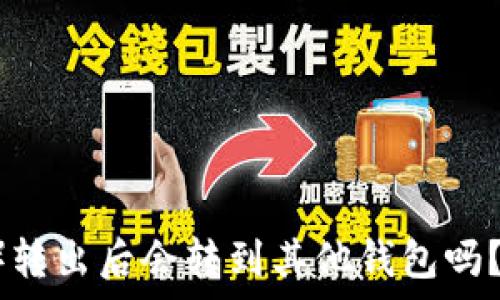   
泰达币（USDT）转出后会转到其他钱包吗？详解转账过程