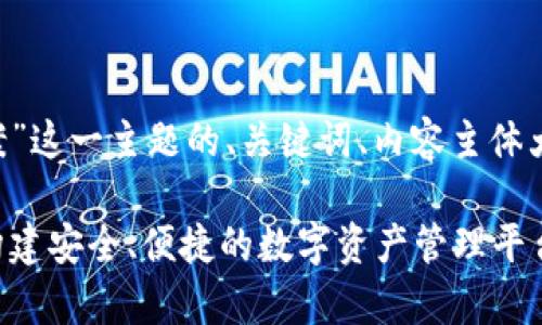 下面是针对“区块链钱包设计方案”这一主题的、关键词、内容主体大纲、以及相关问题的结构化建议：

全面解析区块链钱包设计方案：构建安全、便捷的数字资产管理平台