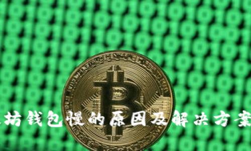 以太坊钱包慢的原因及解决方案详解