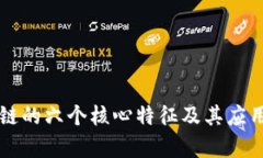 区块链的六个核心特征及其应用解析