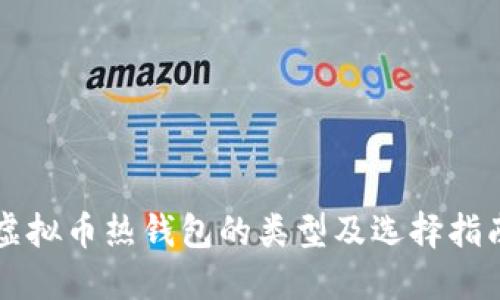 虚拟币热钱包的类型及选择指南