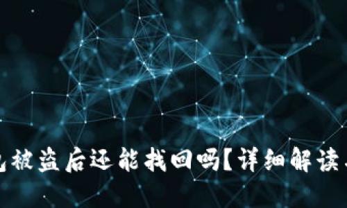 以太坊钱包被盗后还能找回吗？详细解读与应对措施