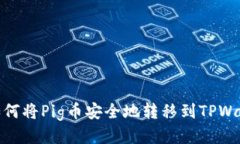 # 如何将Pig币安全地转移到TPWallet?
