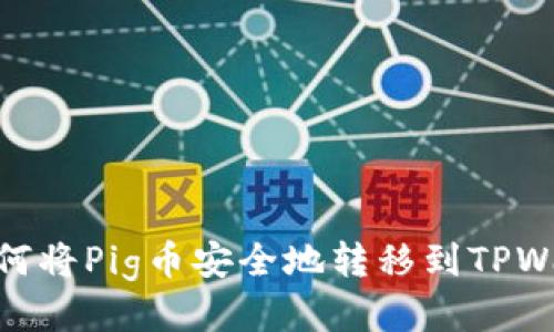 # 如何将Pig币安全地转移到TPWallet?